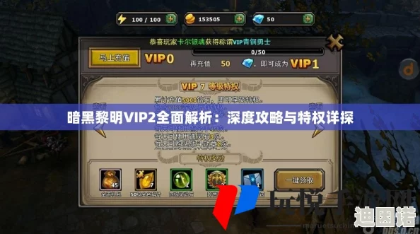 暗黑黎明VIP7特权全解析：尊享福利与游戏攻略深度详解