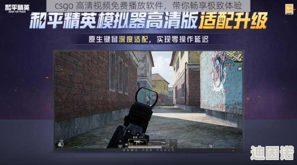 CSGO高清在线观看免费最新版：全新更新上线，优化画质与流畅度，带来更佳游戏体验！