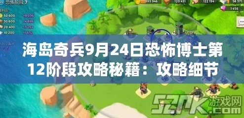 海岛奇兵10月29日恐怖博士挑战攻略：阶段9高效通关视频详解与技巧分享