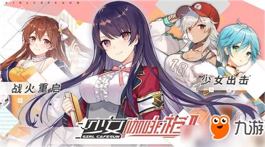 少女咖啡枪2玩家必看：最强武器选择指南，揭秘哪把枪最好用？