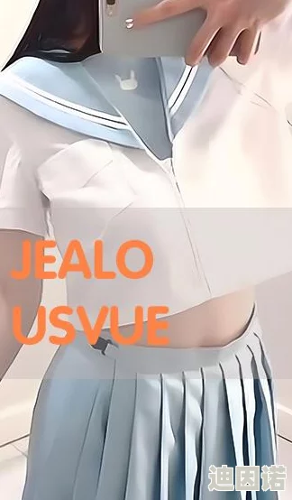 jealousvue成熟少归：揭示当代年轻人情感困境与自我认同的深刻反思