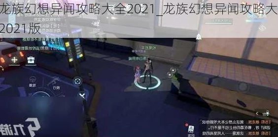 2024龙族幻想全异闻解锁攻略大全：最新详细步骤与隐藏任务揭秘