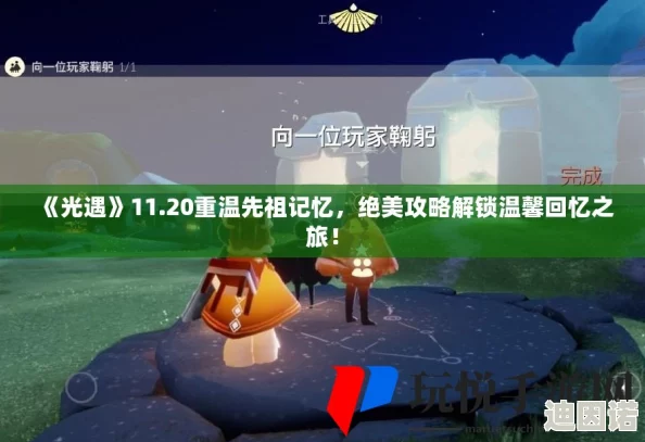 《光遇》11.20重温先祖美好回忆全攻略，新增限时任务助你快速完成