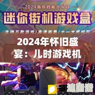 2024年回忆杀！最热门童年游戏大盘点及最新好玩推荐