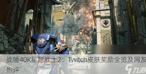 战锤40K星际战士2新Twitch皮肤奖励揭秘及最新获取攻略