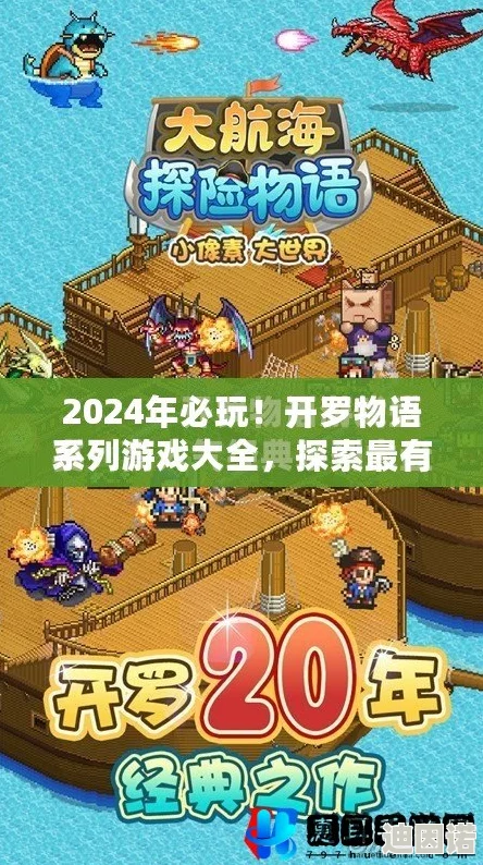 2024年最新推荐！必玩的开罗游戏合集，探索最有趣的开罗新作