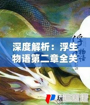 浮生物语第六章全面通关攻略：最新隐藏任务与高效技巧揭秘