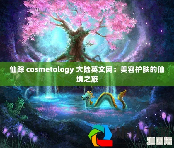 仙踪cosmetology大陆免费下载，真是个好消息，期待能体验到更多精彩内容！