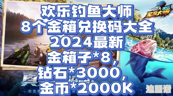 2024年最新欢乐钓鱼大师兑换码大全及获取新途径