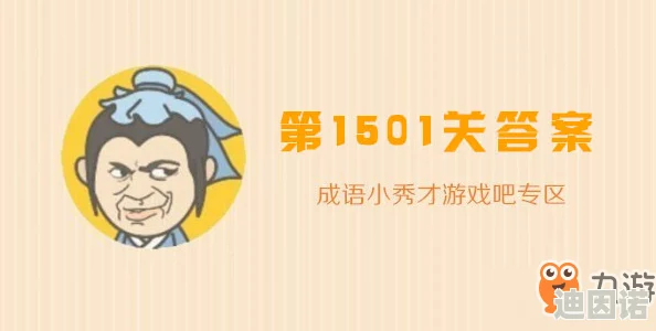 成语小秀才第102关最新答案揭秘及详细攻略介绍，助你轻松过关！