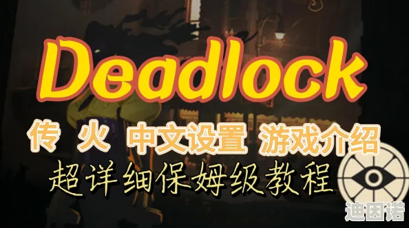 死锁Deadlock机制解析及传火步骤全新详解与预防策略