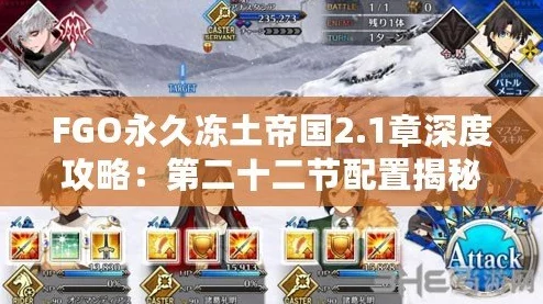 FGO2.1章被摧毁村庄及永久冻土帝国自由本配置攻略与最新活动情报