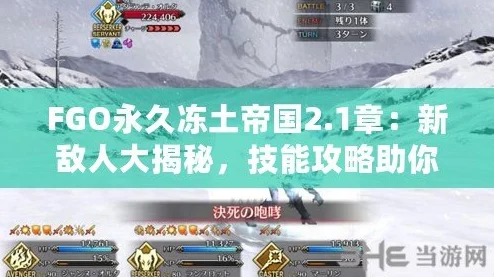 FGO2.1章雅嘎·梁赞高配攻略及新情报：永久冻土帝国自由本配置详解与更新