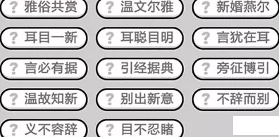 成语小秀才第133关通关秘籍：最新答案解析与攻略全览