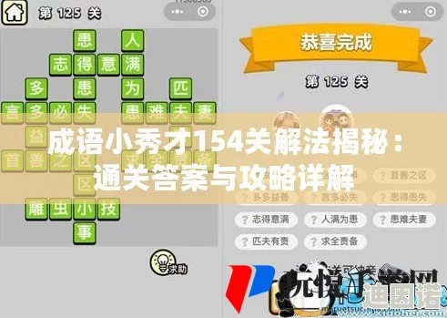 成语小秀才第154关最新答案揭秘及详细攻略介绍，速通技巧分享