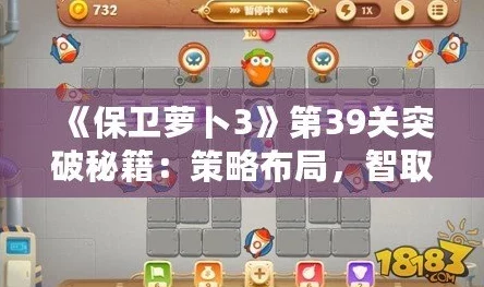 保卫萝卜3全新攻略：揭秘第39关通关技巧与最新游戏更新信息