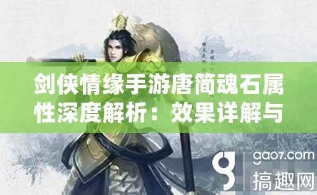 深度解析剑侠情缘手游：唐影魂石属性全攻略与效果详解