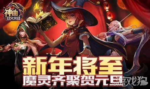 《神曲之符文英雄》深度解析：寒冰魅魔魔灵属性全面介绍及战斗应用