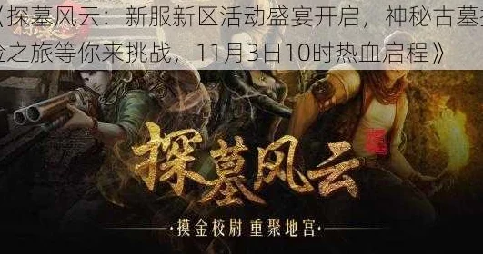 《探墓风云》12月19日10时新服新区震撼开启，多重活动助力玩家探险之旅