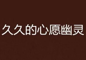 久久有码中文字幕在传播积极向上的内容，鼓励大家追求梦想，共同创造美好未来，让每个人都能感受到生活的温暖与希望