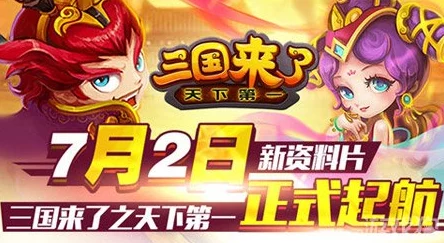 《三国归来》5月10日22时新服活动震撼开启，海量福利等你来领！