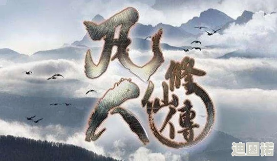 《凡人修仙传》剧情副本深度玩法介绍：探索修仙之旅的全新篇章与策略挑战